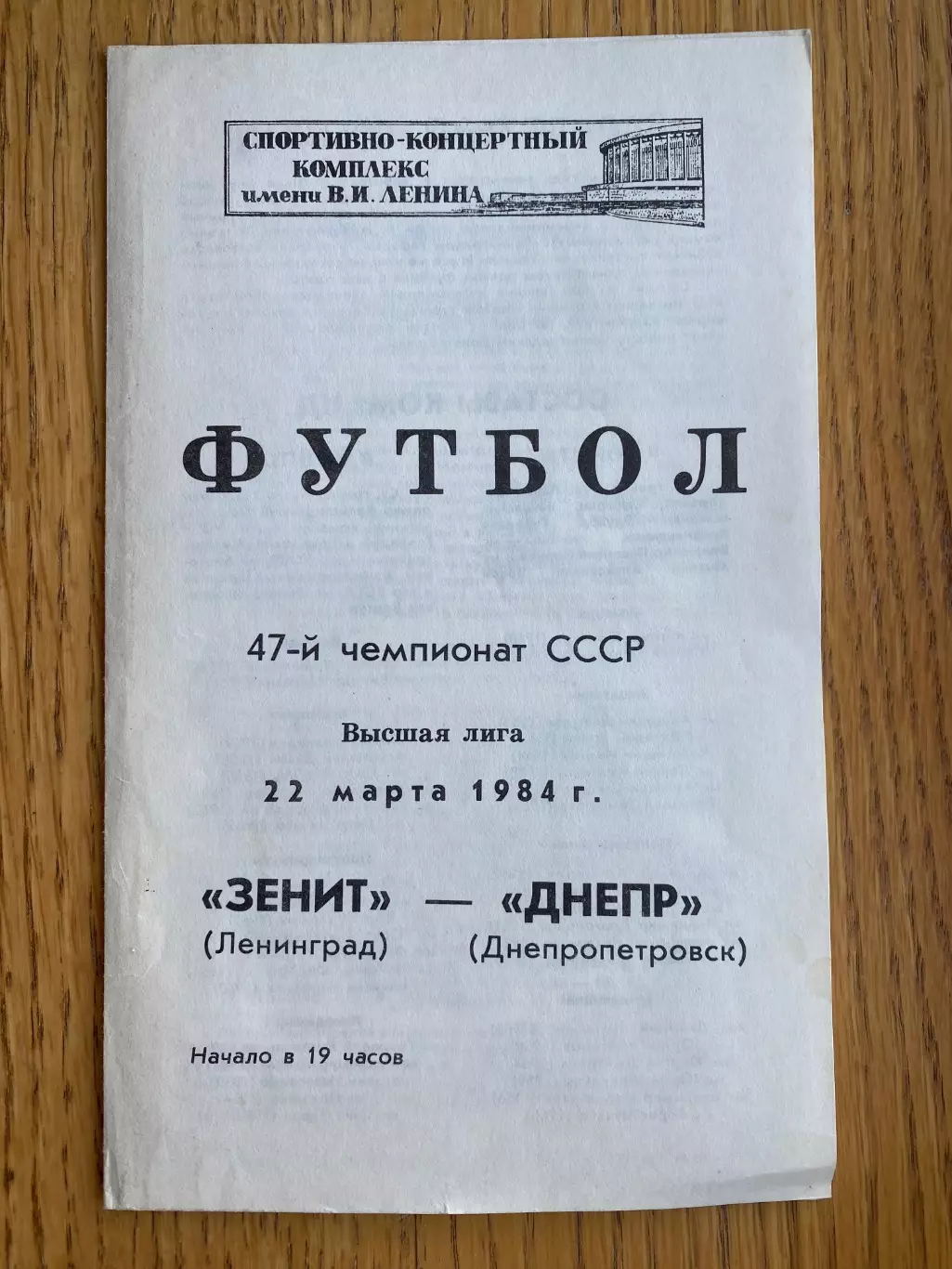 Зеніт- Динамо Київ. 1984.м.
