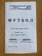 Зеніт- Динамо Київ. 1984.м.