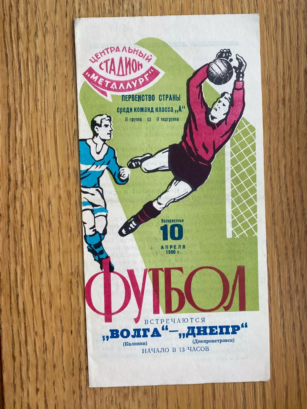 Дніпро Дніпропетровськ- Волга Калінін. 1966.#.м.