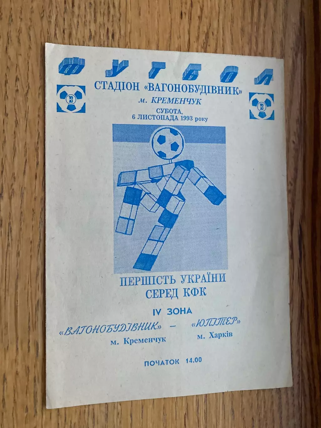 Вагонобудівник Кременчук- Юпітер Харків. 1993.б.