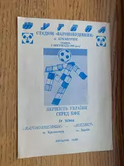 Вагонобудівник Кременчук- Юпітер Харків. 1993.б.