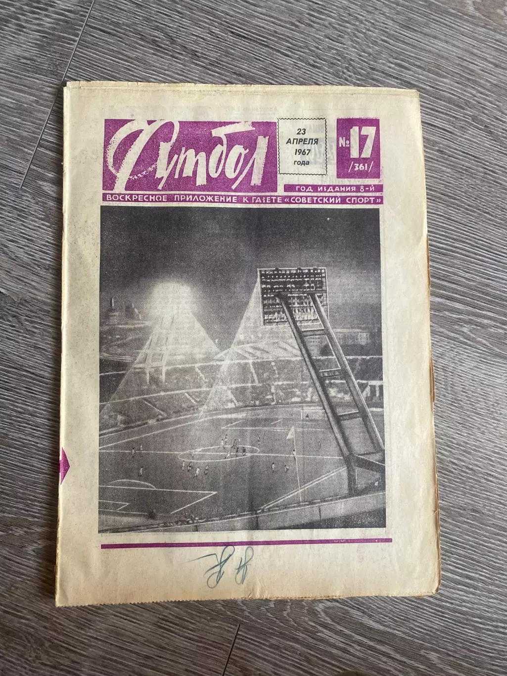 Газета. Футбол. #17.1967 рік.б.