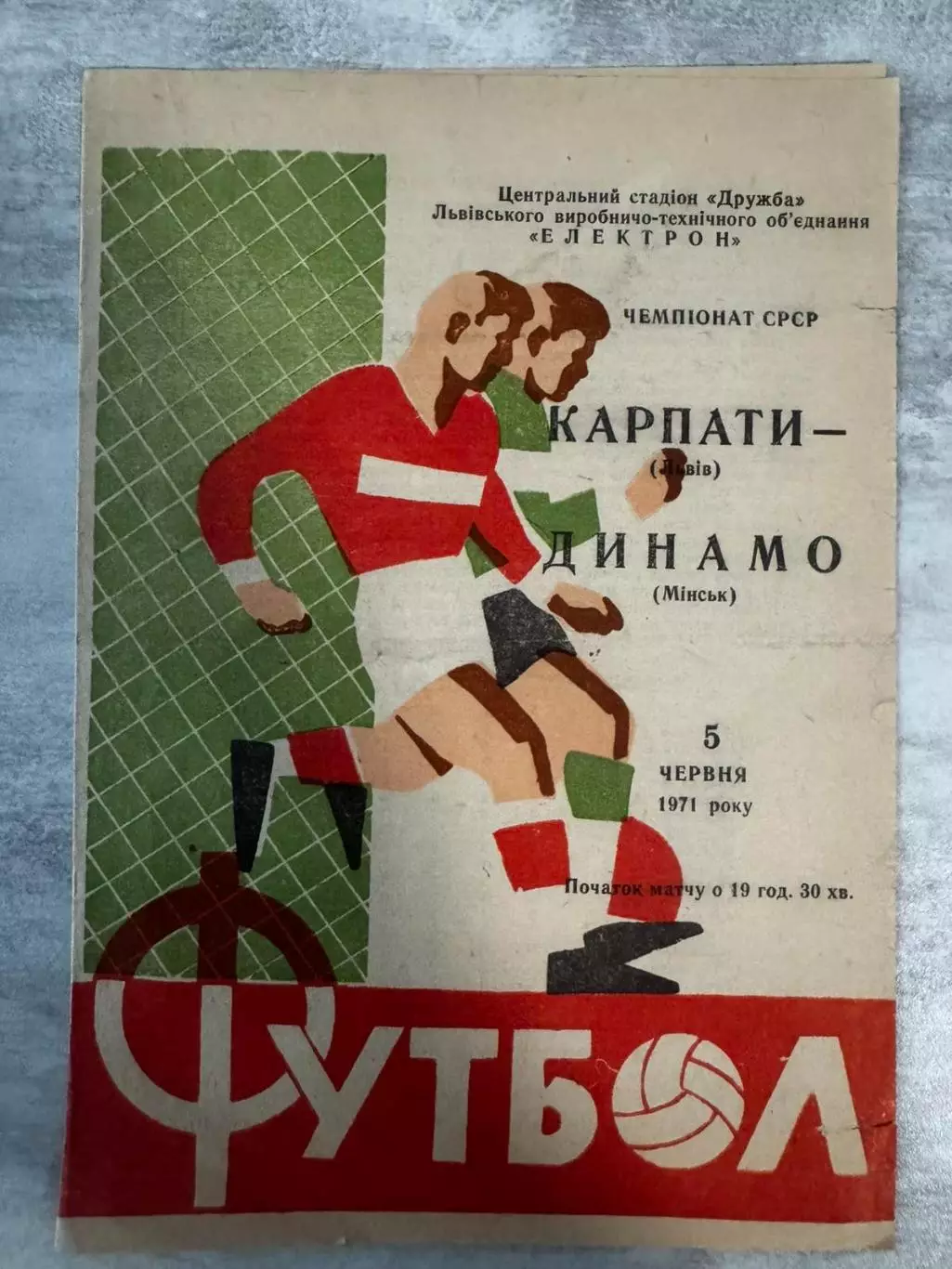 карпати львів- динамо мінськ. 1971..