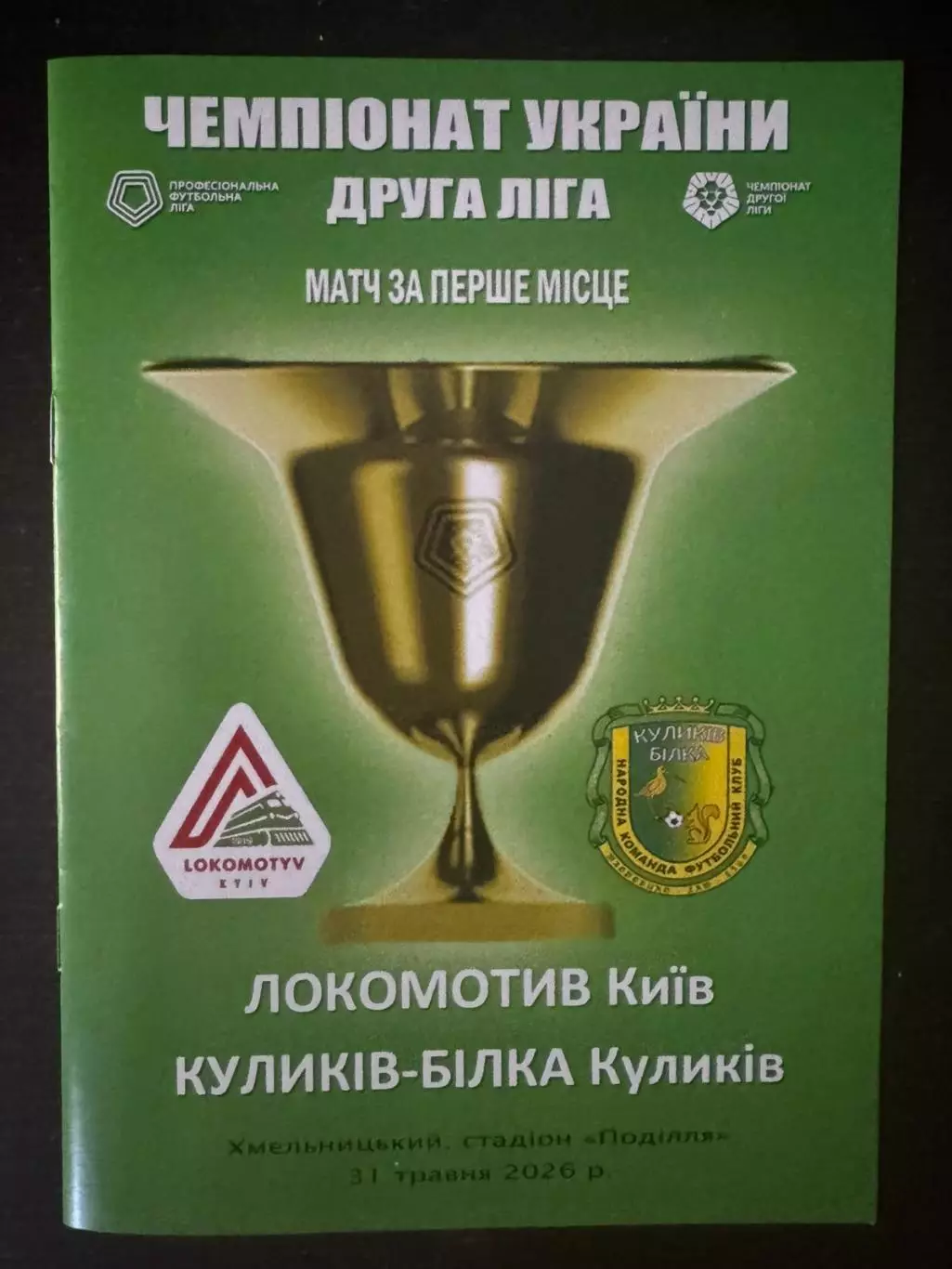 локомотив київ- куликів білка. 2026..