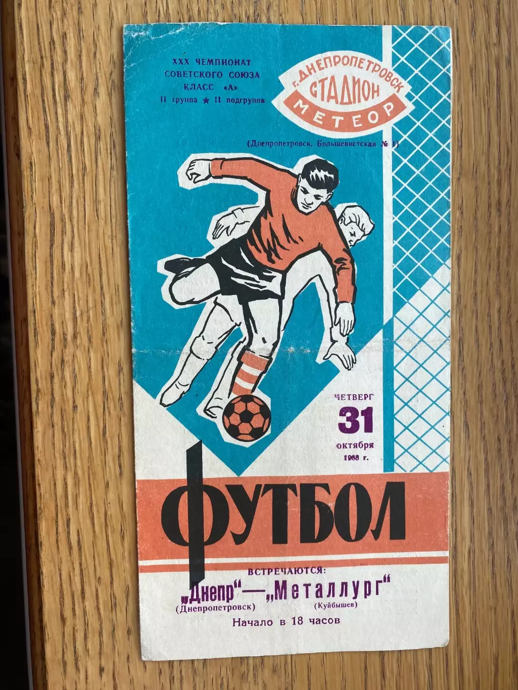 Дніпро Дніпропетровськ- Металург Куйбишев. 1968.#.м.