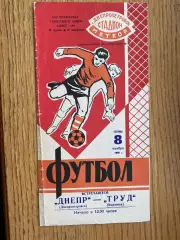 Дніпро Дніпропетровськ- Труд Воронеж. 1968 . #.м.