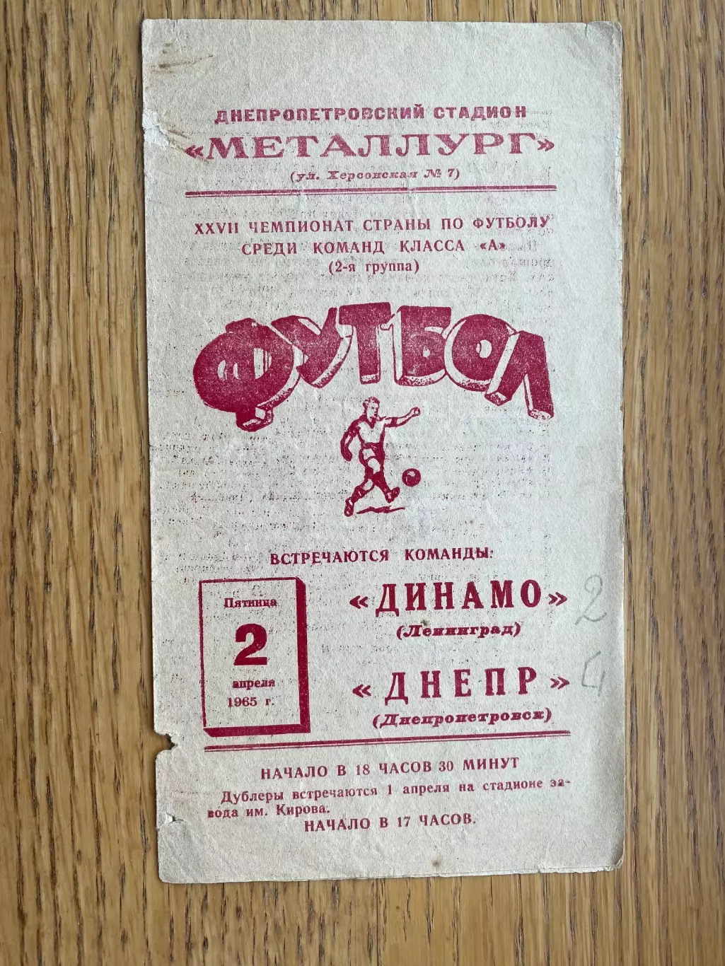 Дніпро Дніпропетровськ- Динамо Ленінград. 1965.#.м.