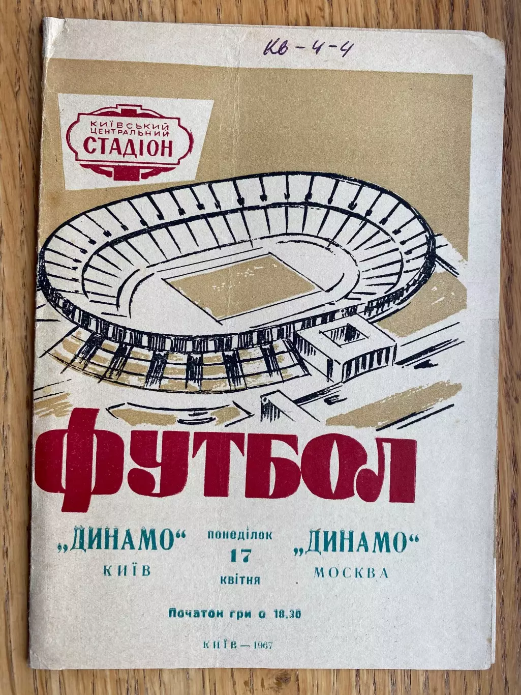 Динамо Київ - Динамо Москва. 1967.м.
