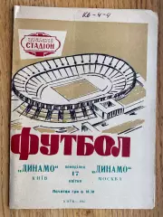Динамо Київ - Динамо Москва. 1967.м.