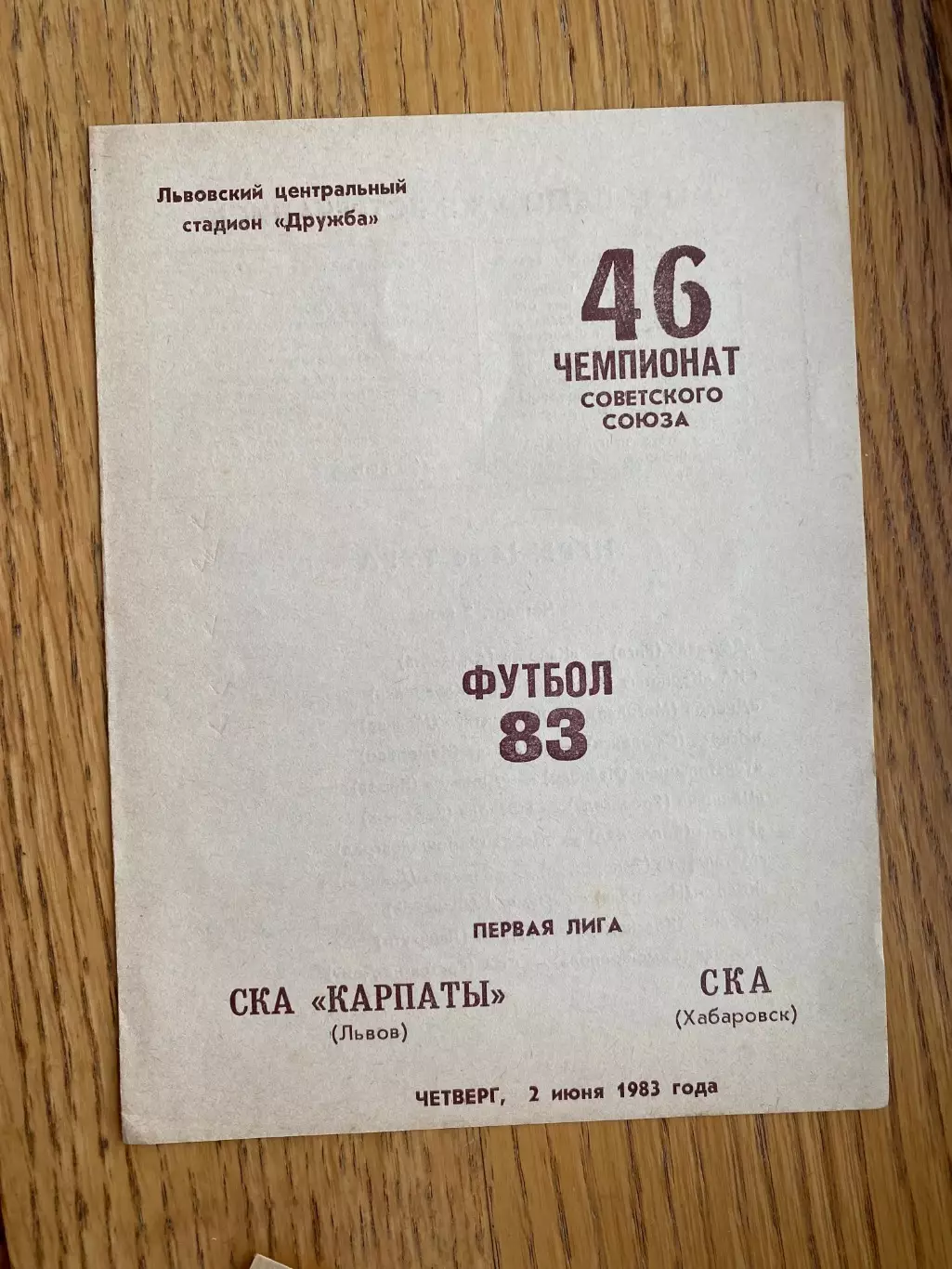 СКА Карпати Львів- СКА Хабаровськ. 1983.б.