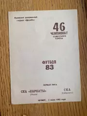 СКА Карпати Львів- СКА Хабаровськ. 1983.б.