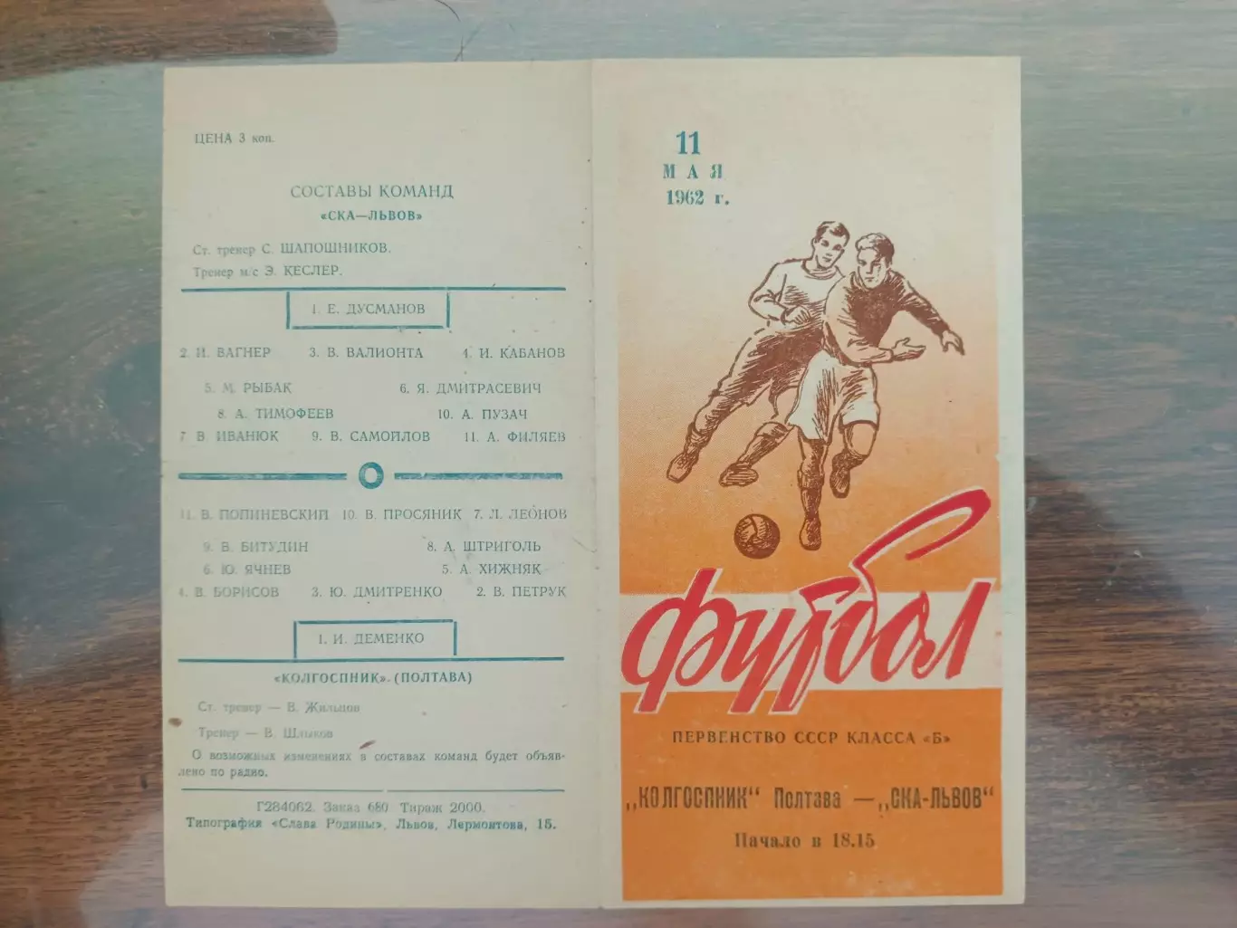 СКА Львів- Колгоспник Полтава . 11.05. 1962.