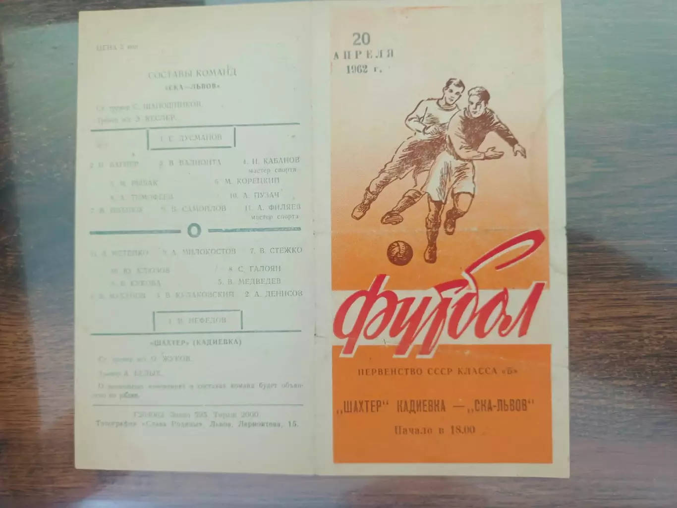 СКА Львів- Шахтар Кадіївка. 20.04.1962.