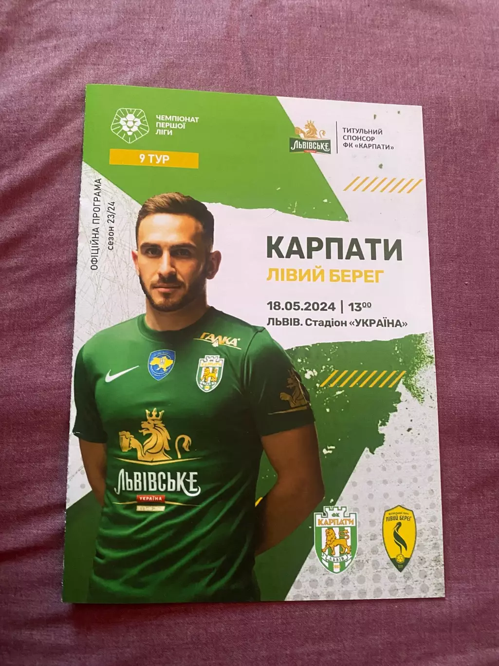 Карпати Львів- Лівий берег. 2024.б.