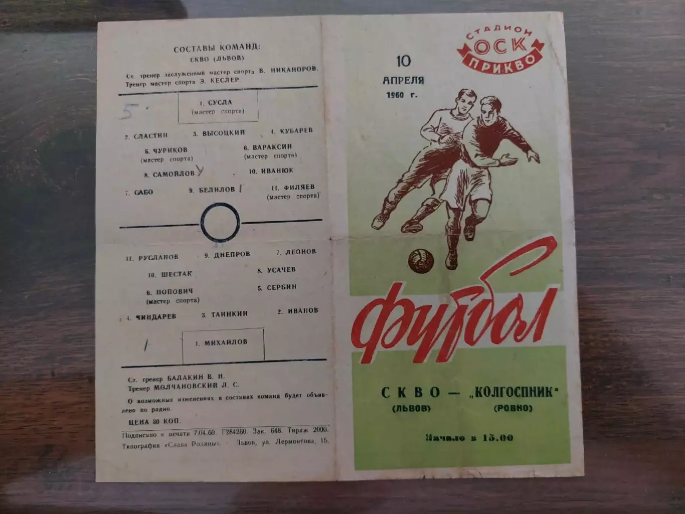 СКА Львів- Колгоспник Рівне. 1960.