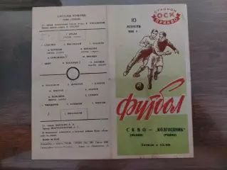 СКА Львів- Колгоспник Рівне. 1960.