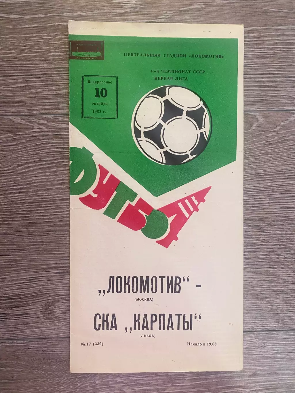 СКА Карпати Львів- Локомотив. 1982.б.