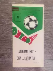 СКА Карпати Львів- Локомотив. 1982.б.