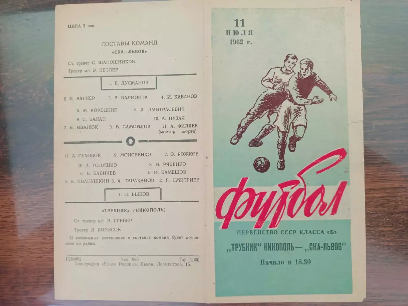 СКА Львів- Трубник Нікополь. 1962.