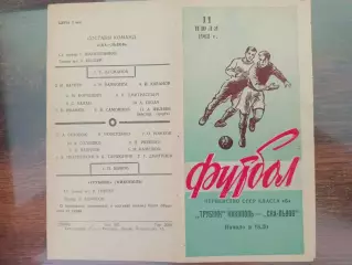 СКА Львів- Трубник Нікополь. 1962.