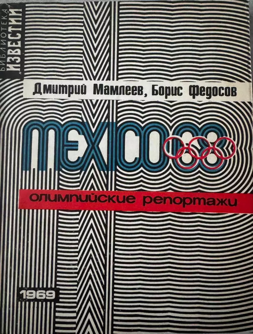 Книга. Мамлєєв. Мехіко- 1968..