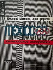 Книга. Мамлєєв. Мехіко- 1968..