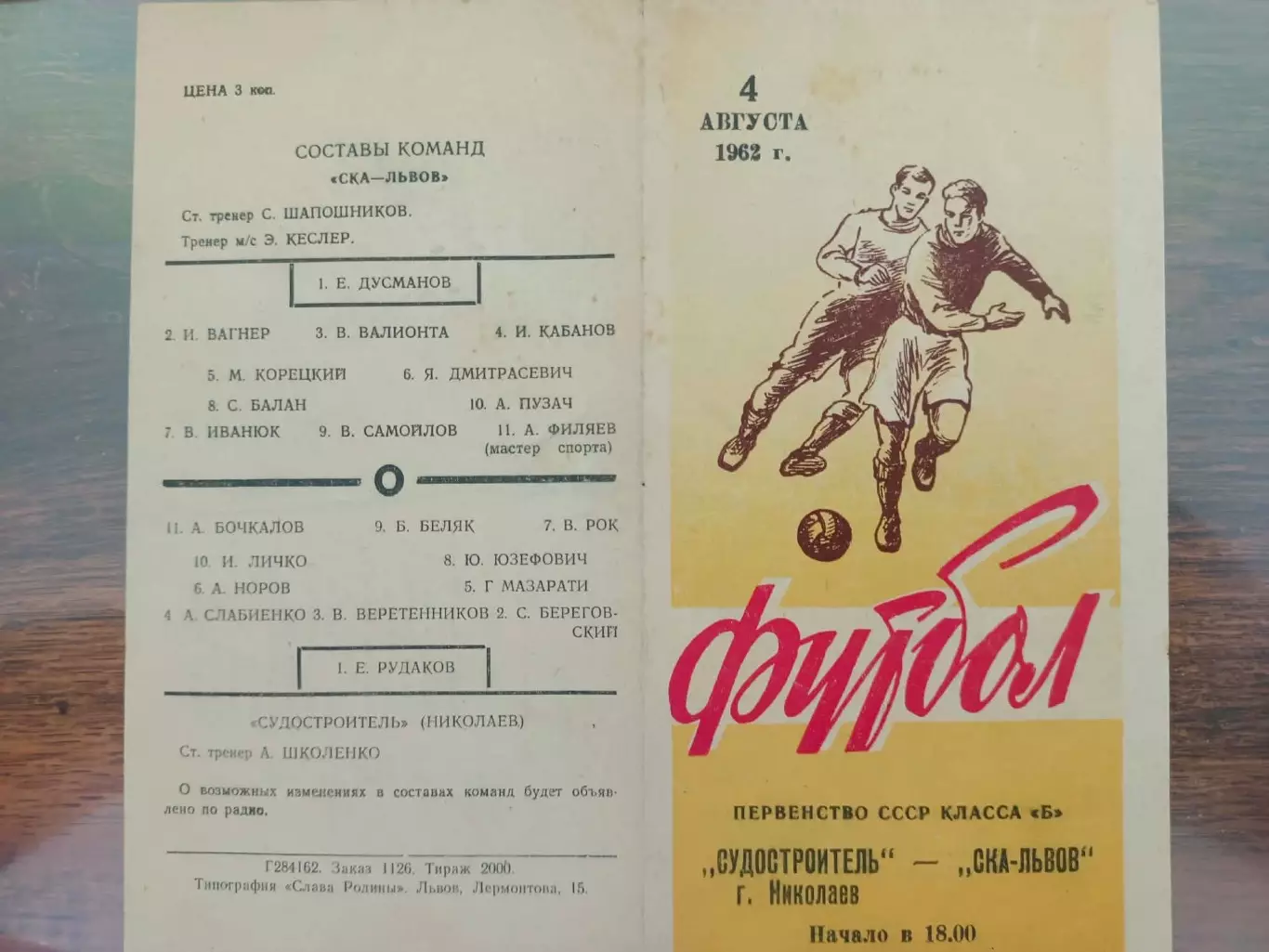 СКА Львів- Суднобудівник Миколаїв. 1962.б.