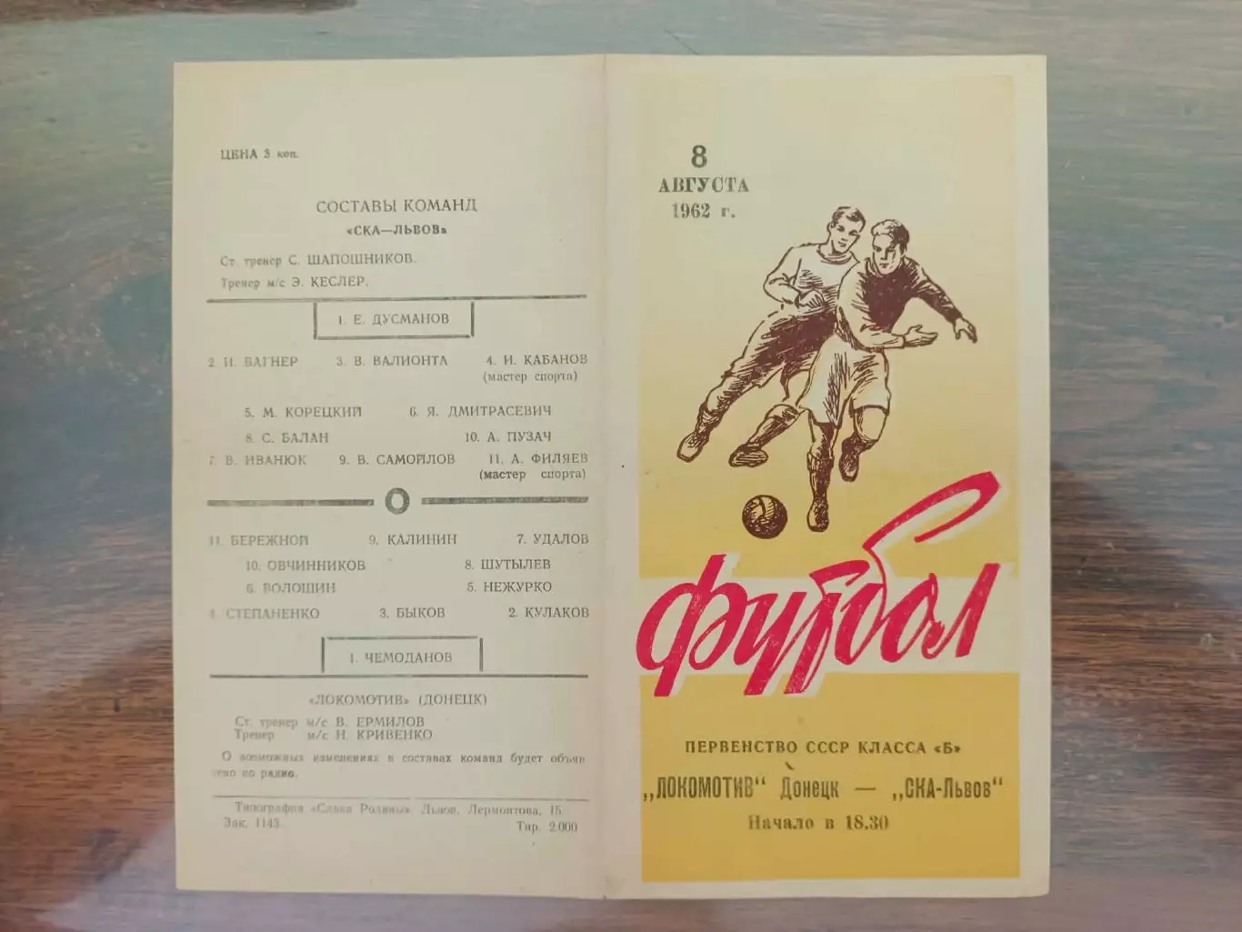 СКА Львів- Локомотив Донецьк. 1962.