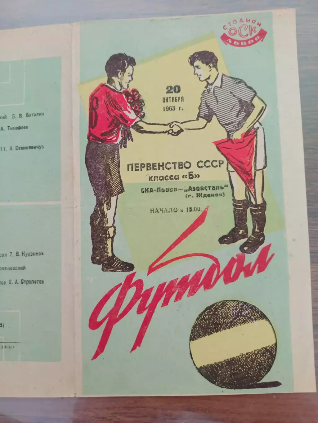 СКА Львів- Азовсталь Жданов. 1963.
