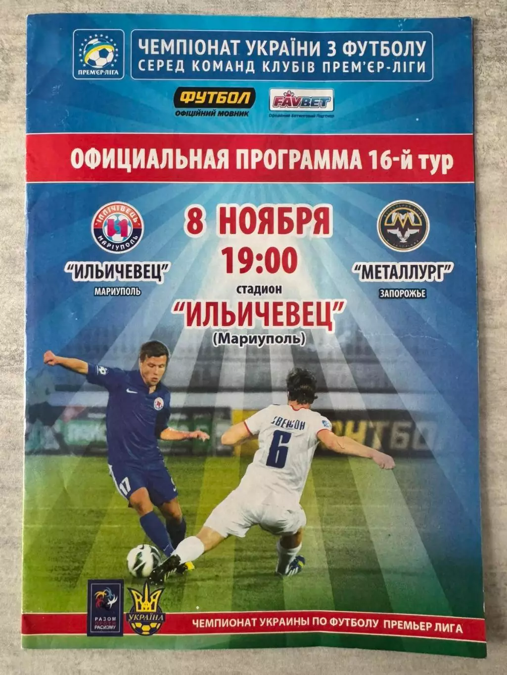 іллічівець маріуполь- металург запріжжя. 2013..