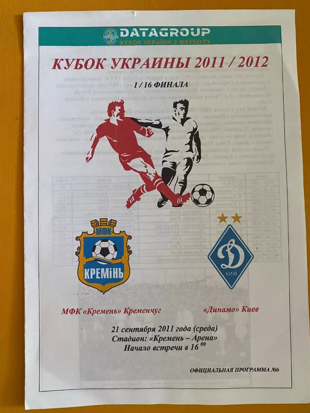 Кубок України. 1/16 фіналу. Кремінь Кременчук- Динамо Київ. 21.09.2011.#.м.