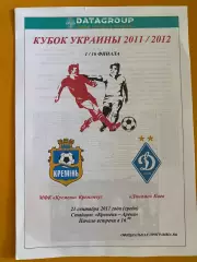 Кубок України. 1/16 фіналу. Кремінь Кременчук- Динамо Київ. 21.09.2011.#.м.