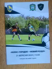 Колос Городок- Новий Розділ. 2025.б.