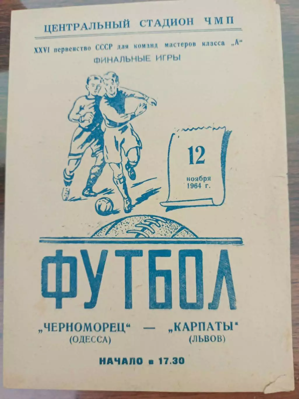 Фінальні ігри. Чорноморець Одеса- Карпати Львів. 12.11.1964.