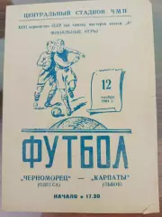 Фінальні ігри. Чорноморець Одеса- Карпати Львів. 12.11.1964.