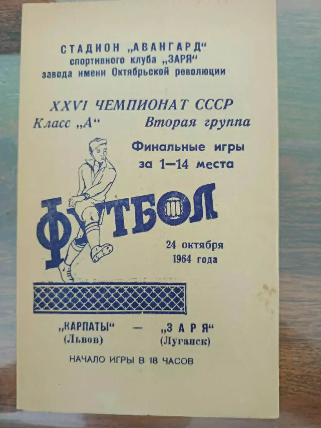 фінальні ігри за 1-14 місце.зоря луганськ - карпати львів. 24.10.1964.
