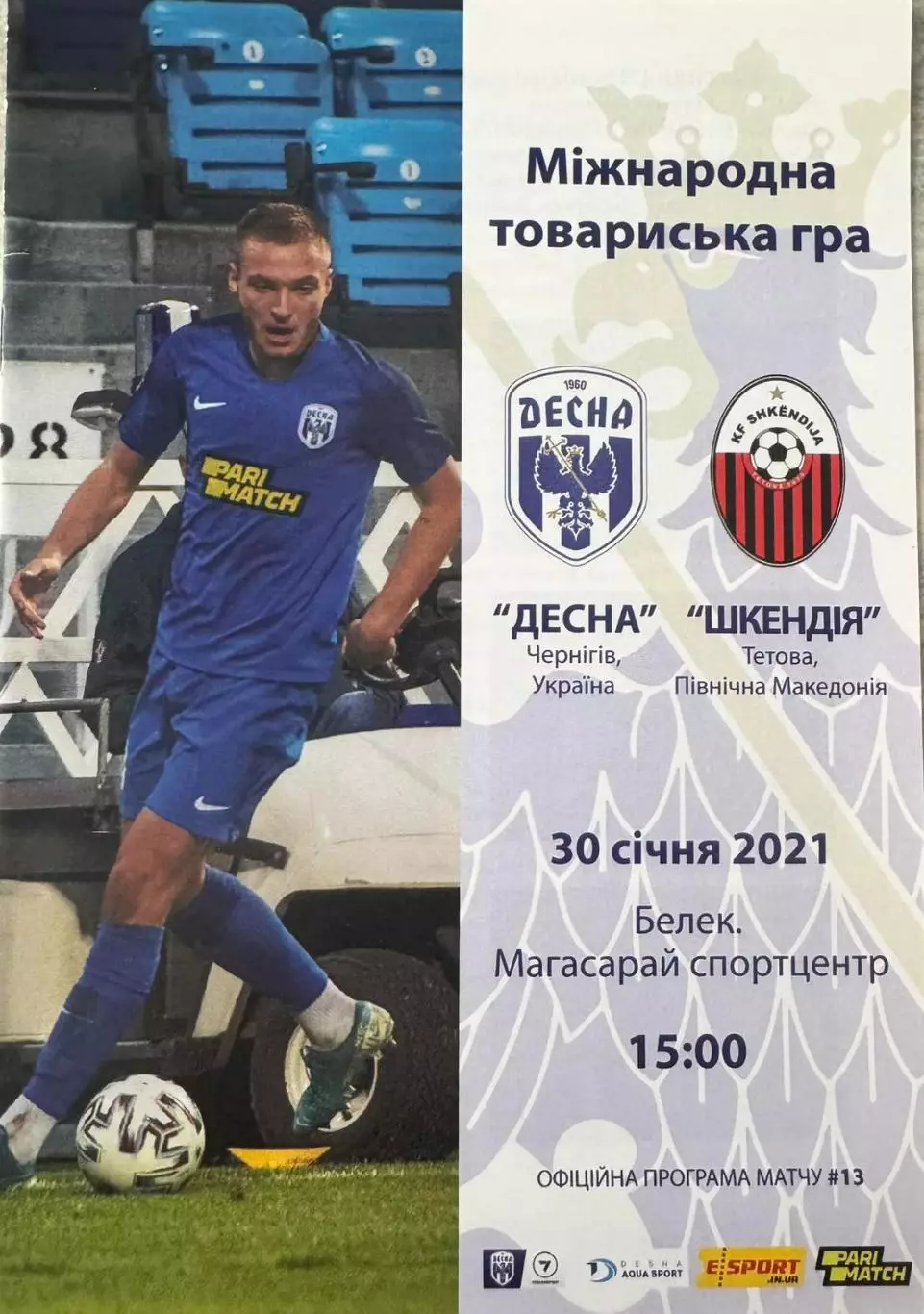 акція до 01.07.2026. десна чернігів- шкендія. 2021..