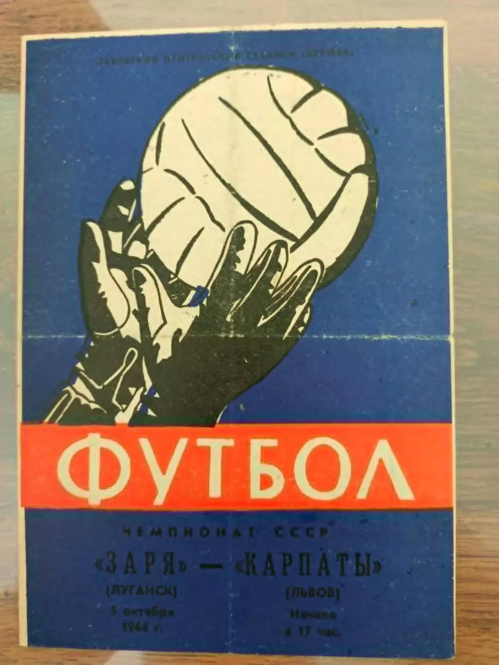 карпати львів- зоря луганськ. 1964.