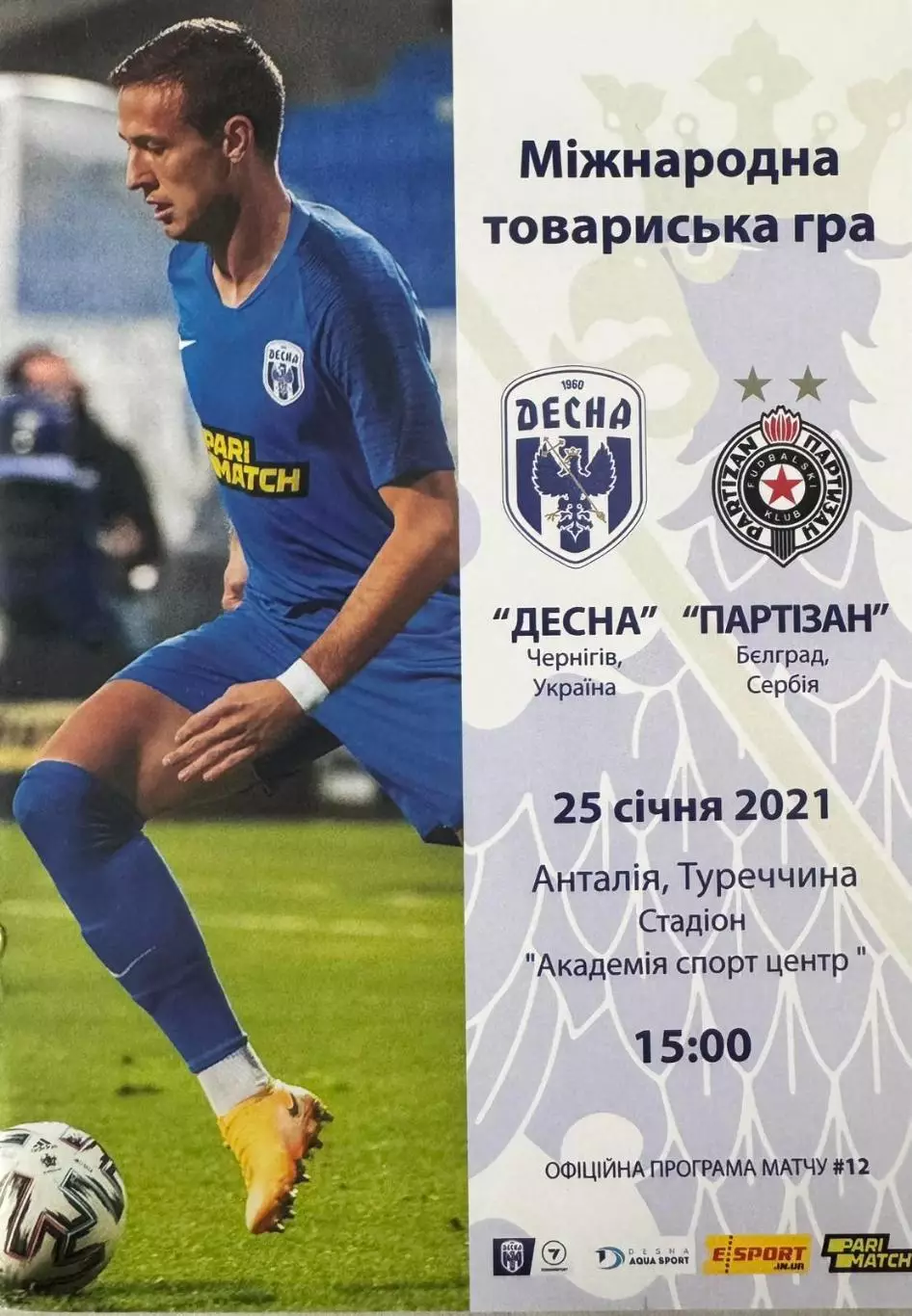 десна чернігів- партизан. 2021..