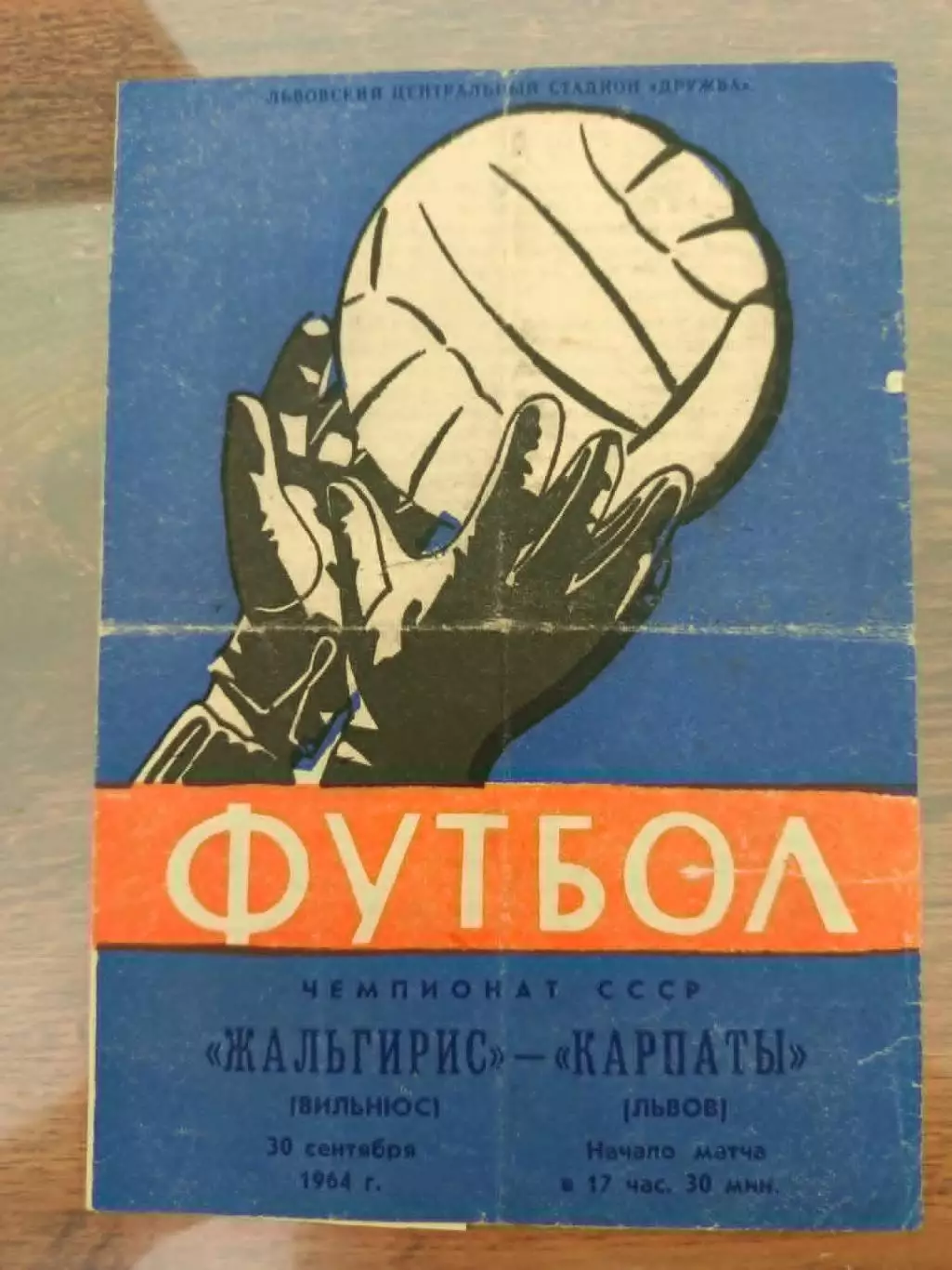 карпати львів- жальгіріс. 1964.