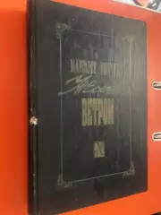 Книга . Мітчел. Розвіяні вітром .