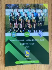 Колос Городок- Динамо Львів. 2026.б.