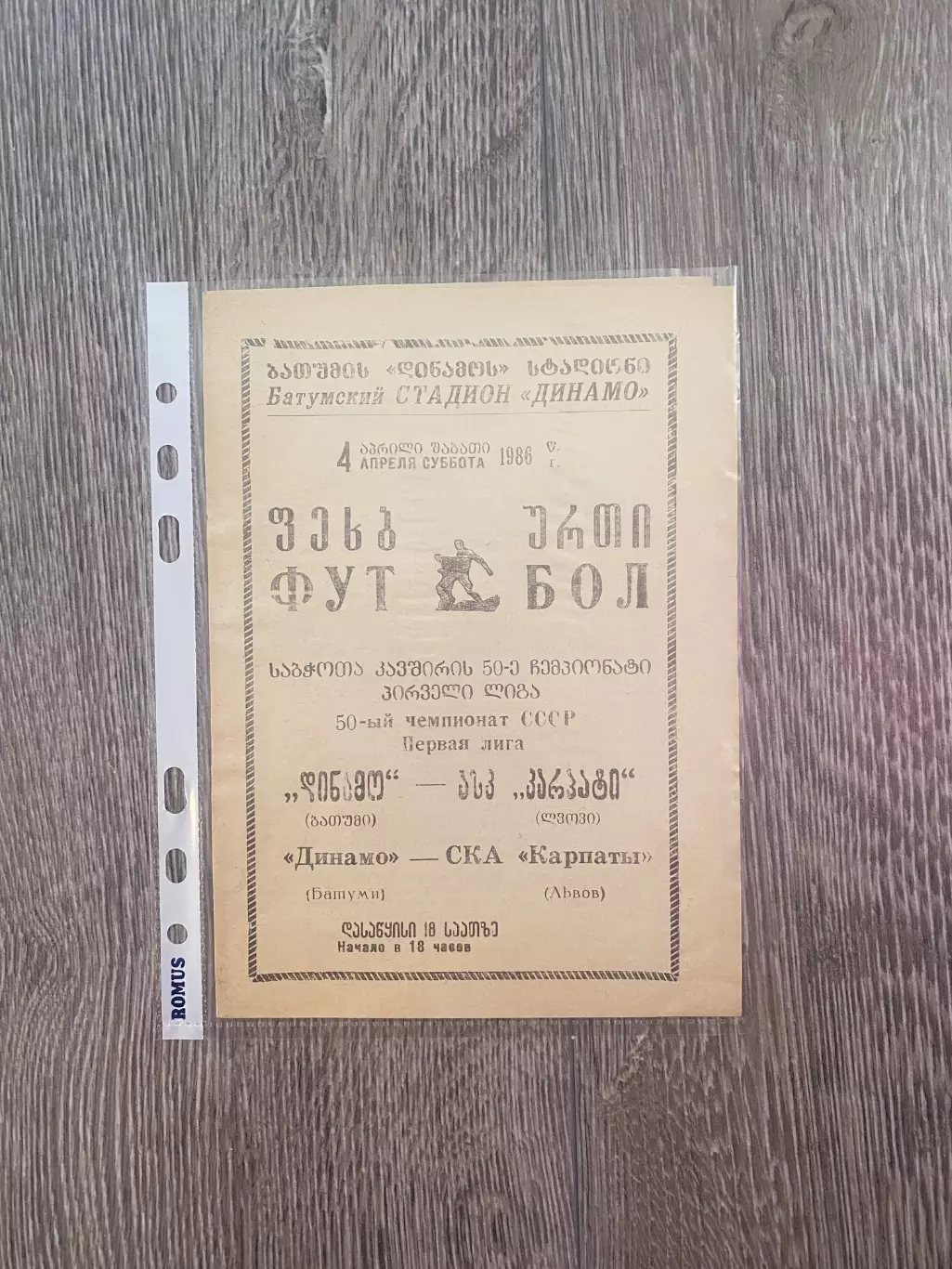 Динамо Батумі- СКА Карпати Львів. 1986.б.