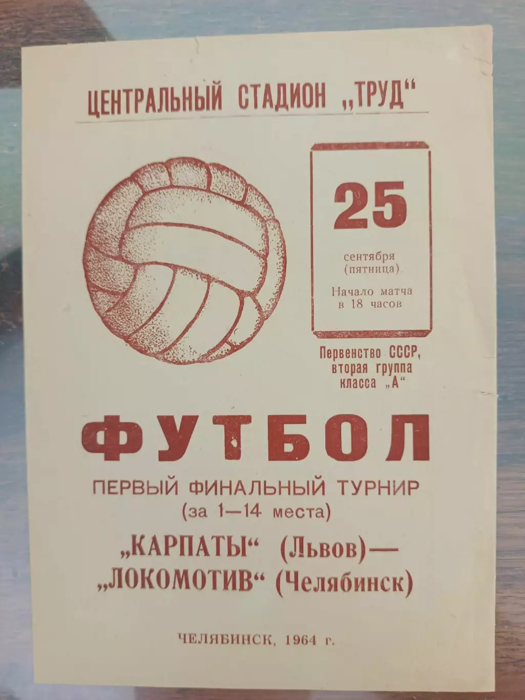Локомотив Челябінськ- Карпати Львів.1964.