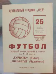 Локомотив Челябінськ- Карпати Львів.1964.