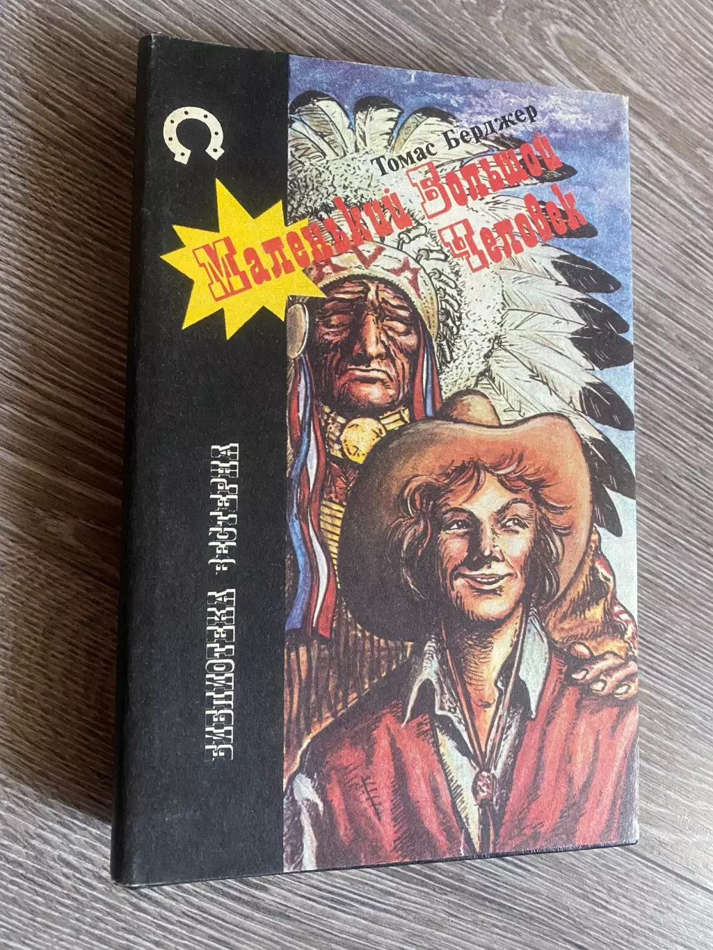 Книга . Вестерн.