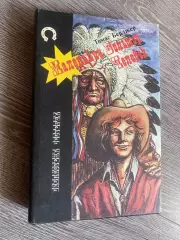 Книга . Вестерн.