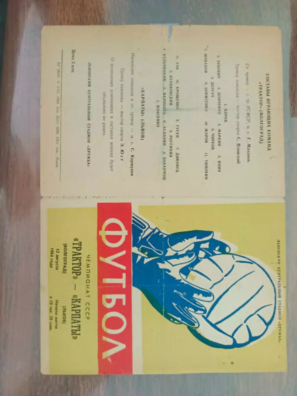 карпати львів- трактор волгоград. 1964.