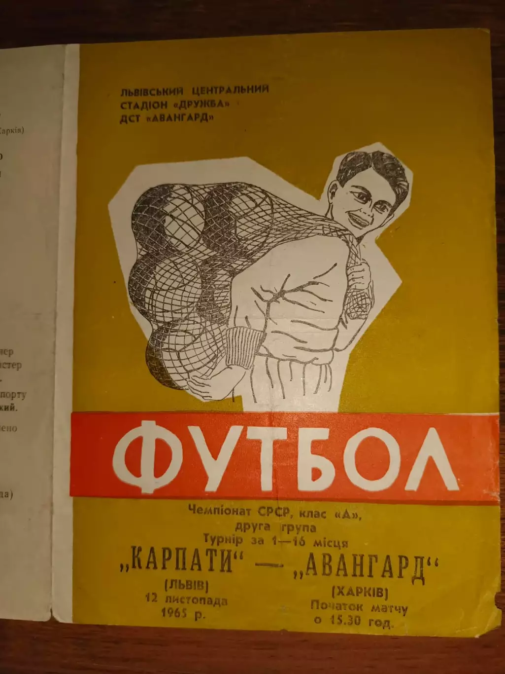 Карпати Львів- Авангард Харків. 1965.