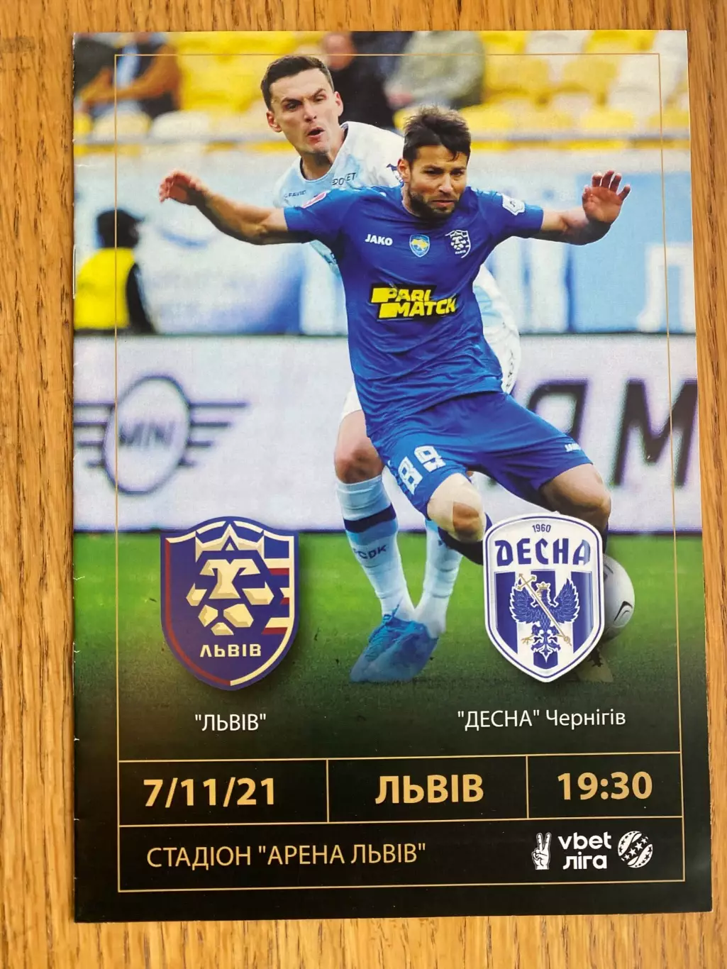 Львів- Десна Чернігів. 07.11.2021.м.